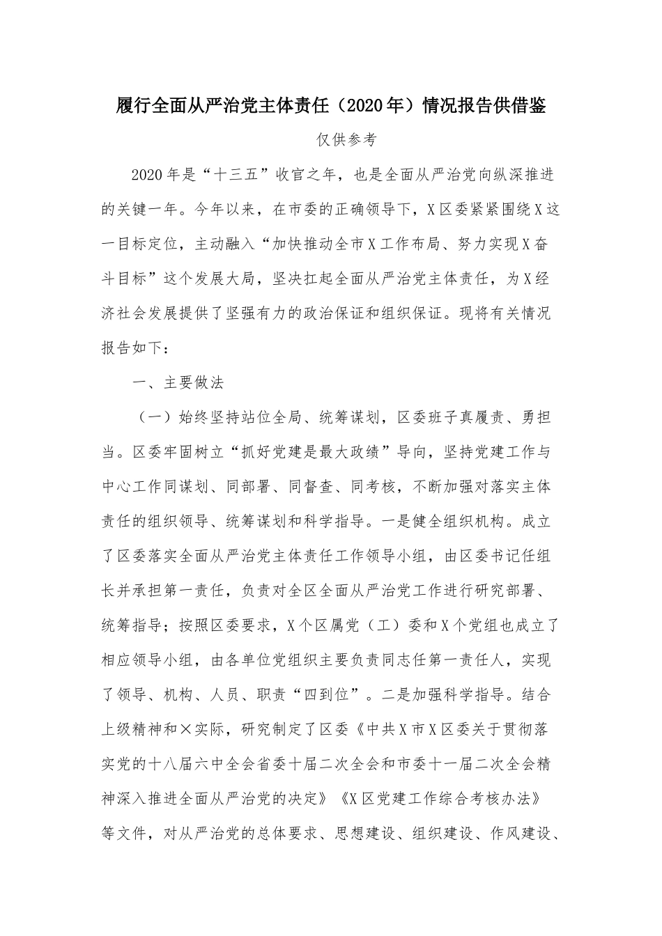 履行全面从严治党主体责任（2020年）情况报告供借鉴.docx_第1页