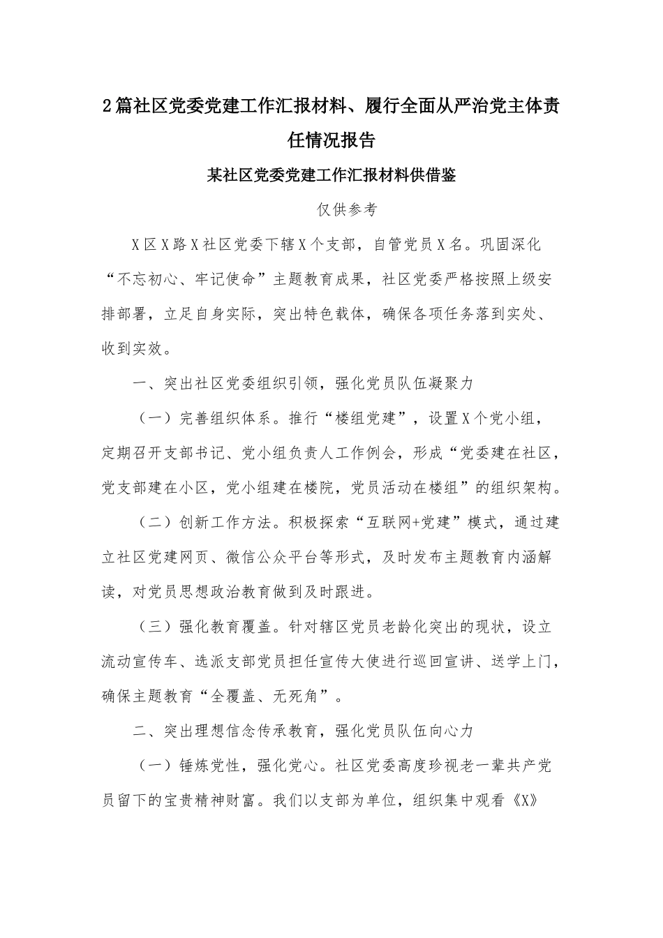 2篇社区党委党建工作汇报材料、履行全面从严治党主体责任情况报告.docx_第1页