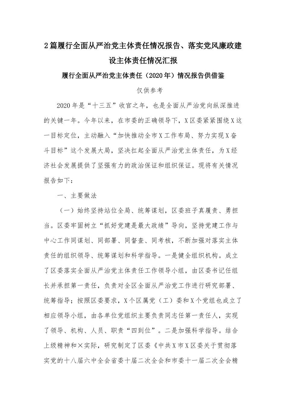 2篇履行全面从严治党主体责任情况报告、落实党风廉政建设主体责任情况汇报.docx_第1页