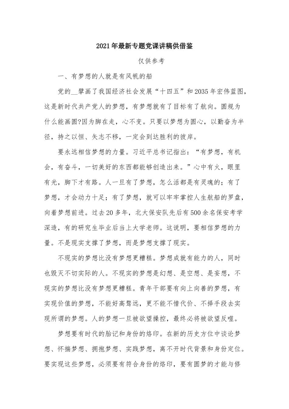 2021年最新专题党课讲稿供借鉴.docx_第1页