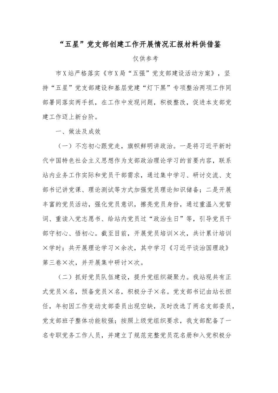 “五星”党支部创建工作开展情况汇报材料供借鉴.docx_第1页