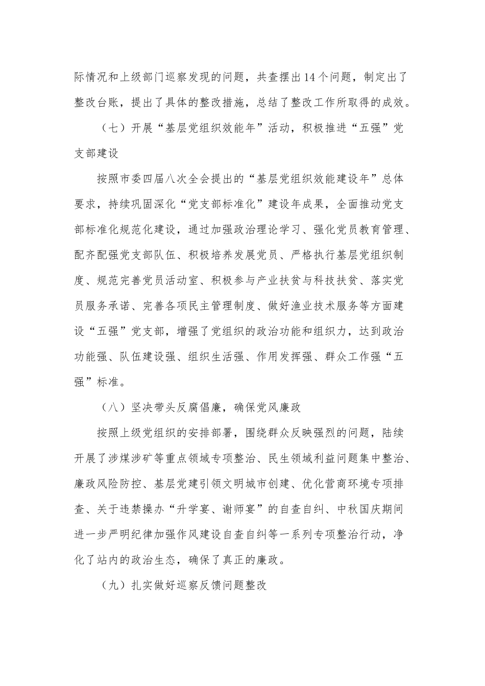 2篇渔政管理站党支部书记、疫控中心主任抓党建工作述职报告.docx_第3页