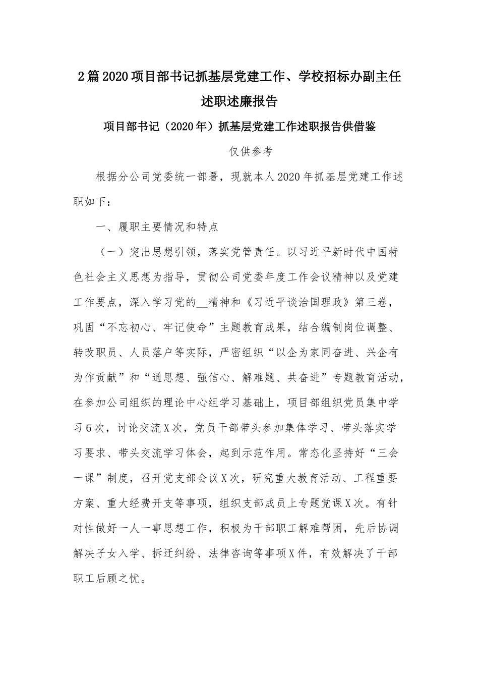 2篇2020项目部书记抓基层党建工作、学校招标办副主任述职述廉报告.docx_第1页