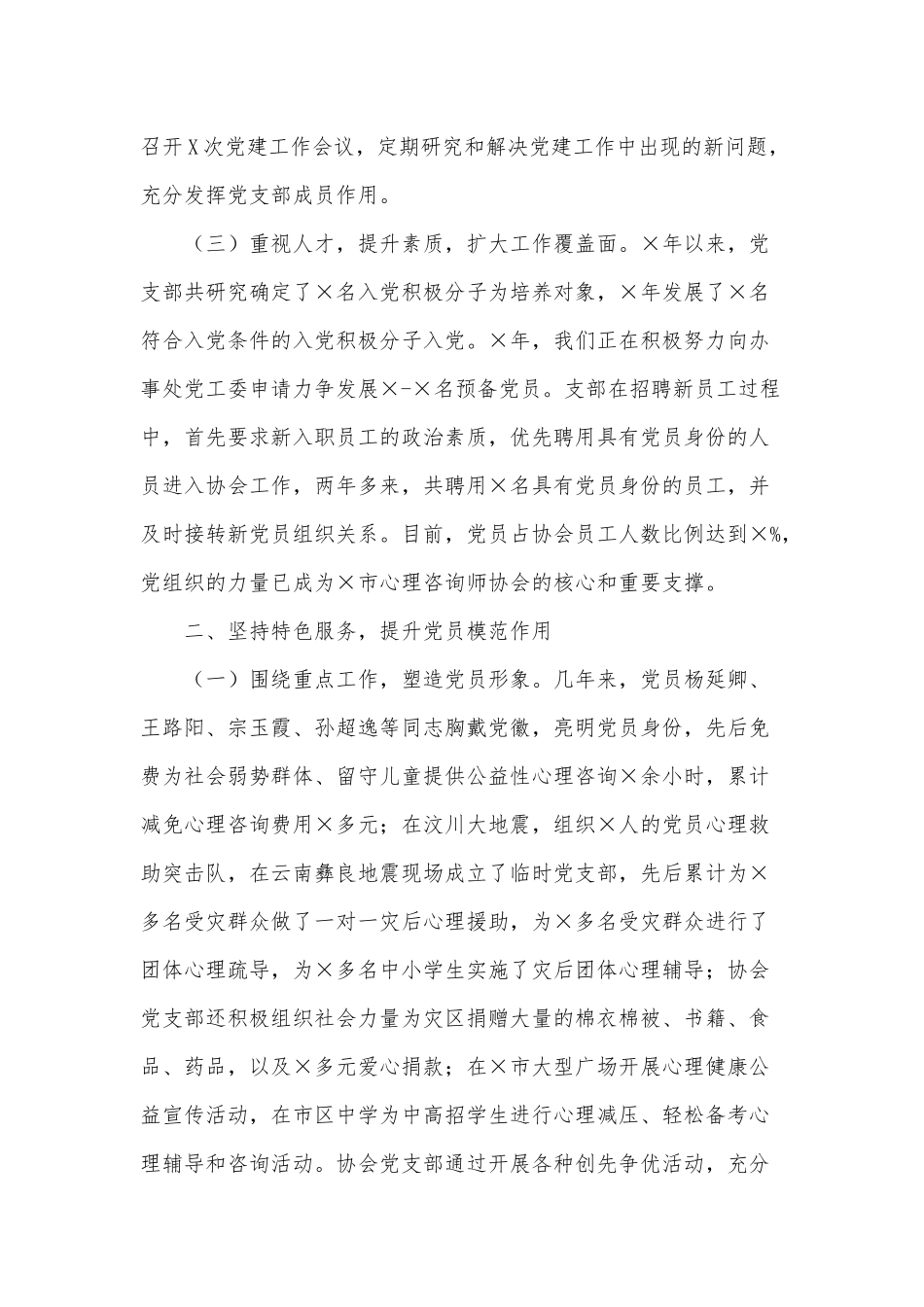 某心理咨询师协会支部委员会党建工作汇报材料供借鉴.docx_第2页