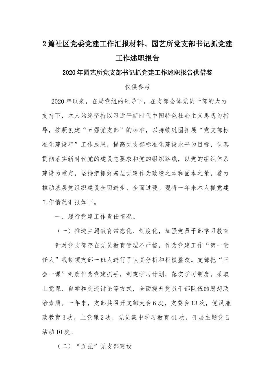 2篇社区党委党建工作汇报材料、园艺所党支部书记抓党建工作述职报告.docx_第1页