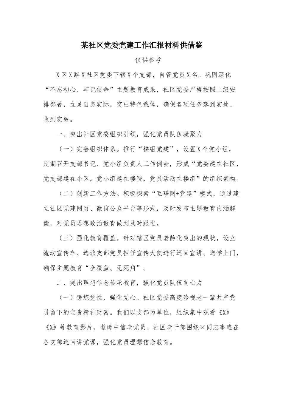 某社区党委党建工作汇报材料供借鉴.docx_第1页