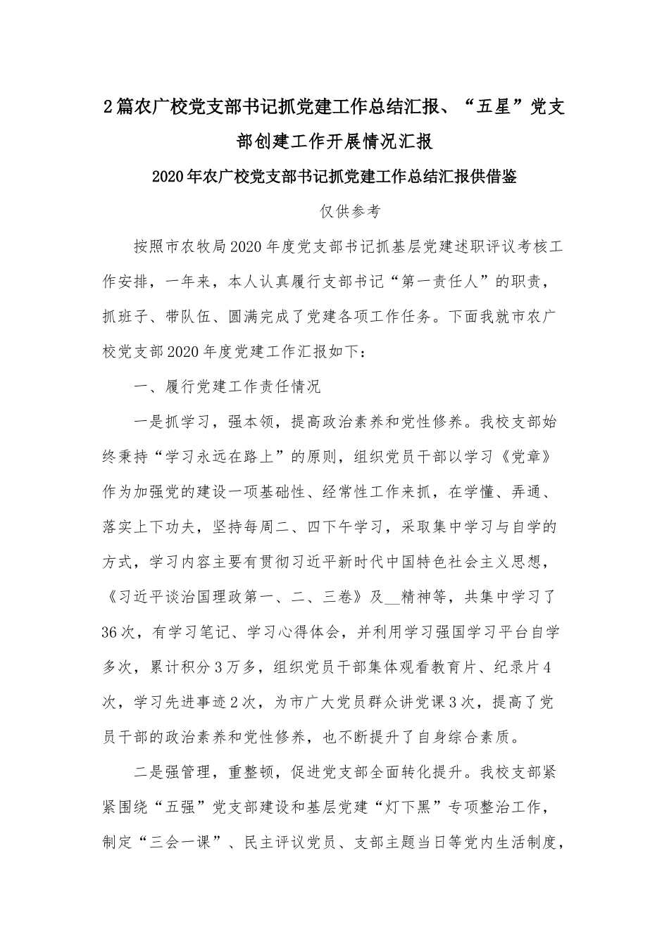 2篇农广校党支部书记抓党建工作总结汇报、“五星”党支部创建工作开展情况汇报.docx_第1页