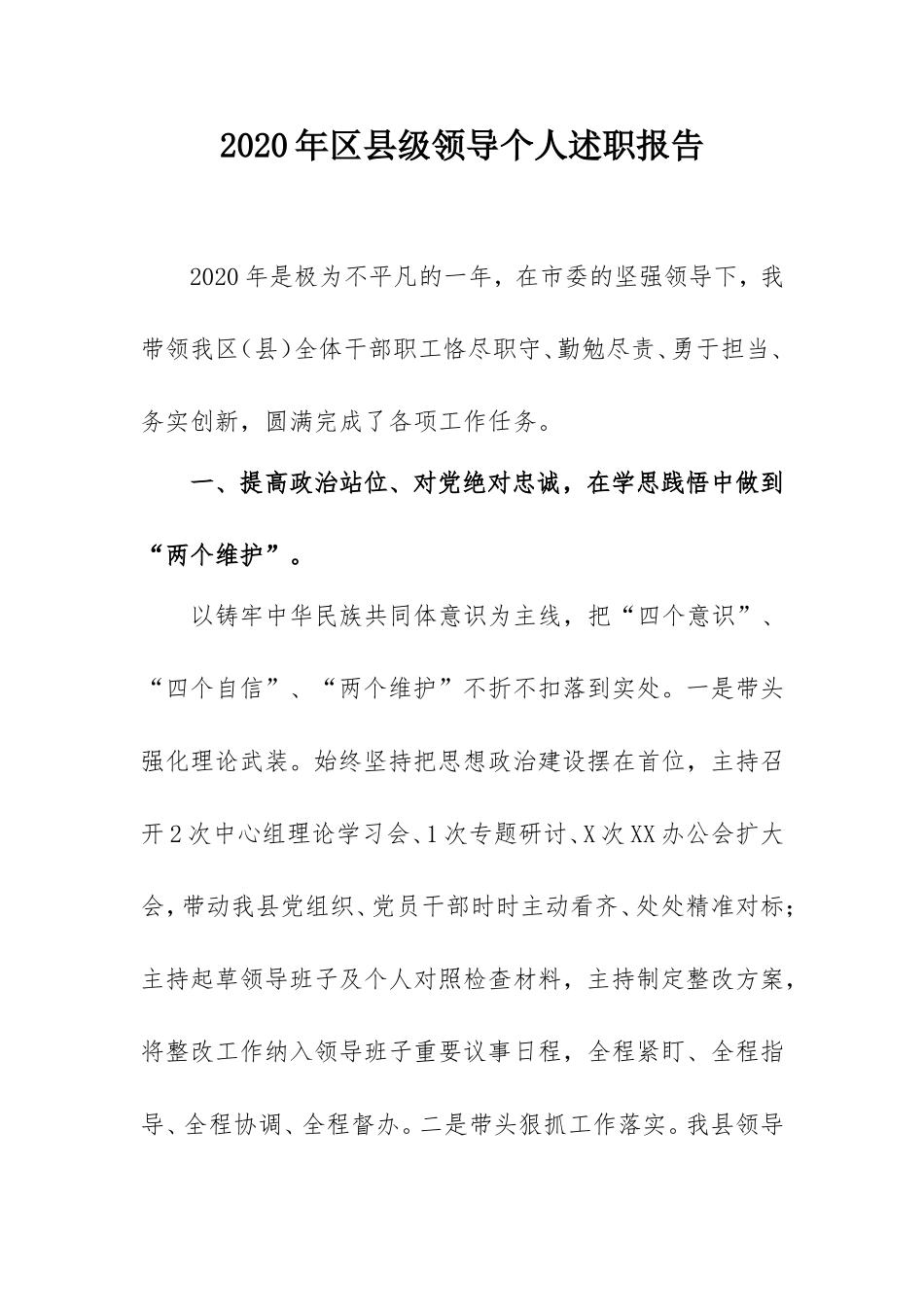 20XX年县级领导个人述职报告.doc_第1页