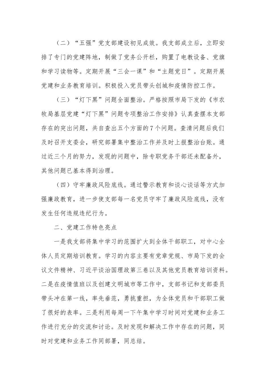 2篇农业综合开发中心党支部书记、农机监理所党支部书记抓党建工作述职报告.docx_第2页