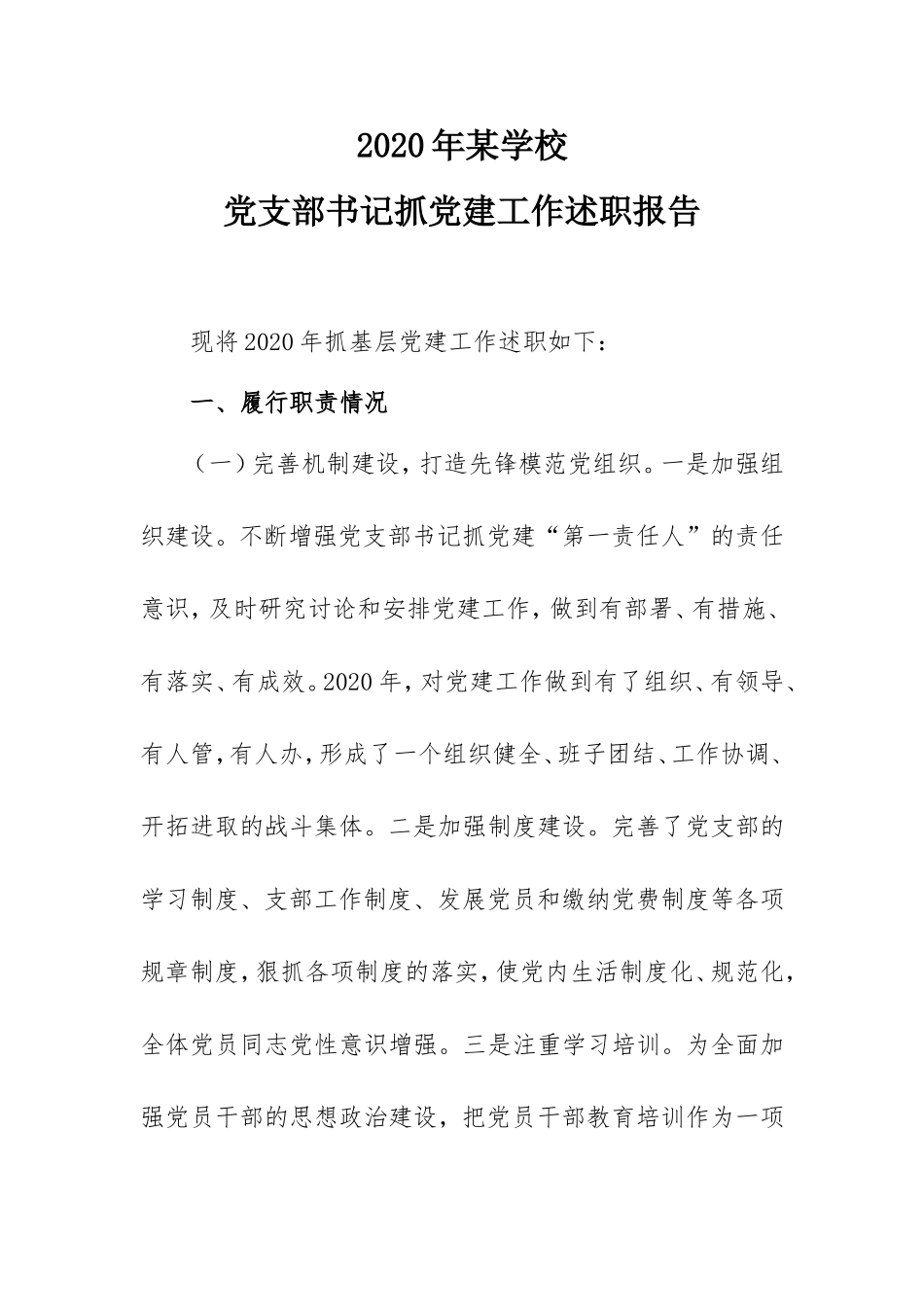 2020年某学校党支部书记抓党建工作述职报告.doc_第1页