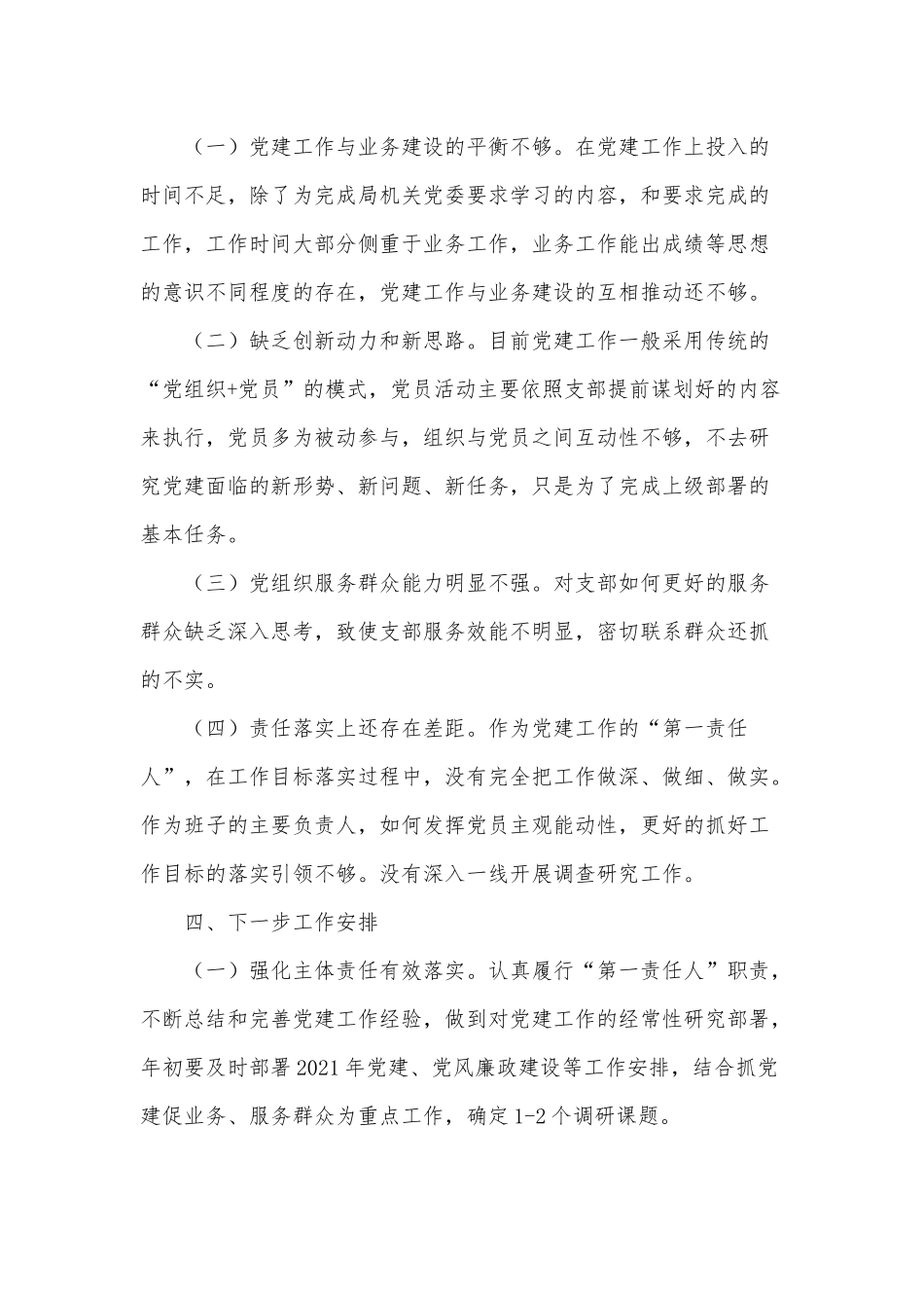 2篇动物卫生监督所与兽药监察所党支部书记、大学宣传部统战部党支部书记党建工作述职报告.docx_第3页
