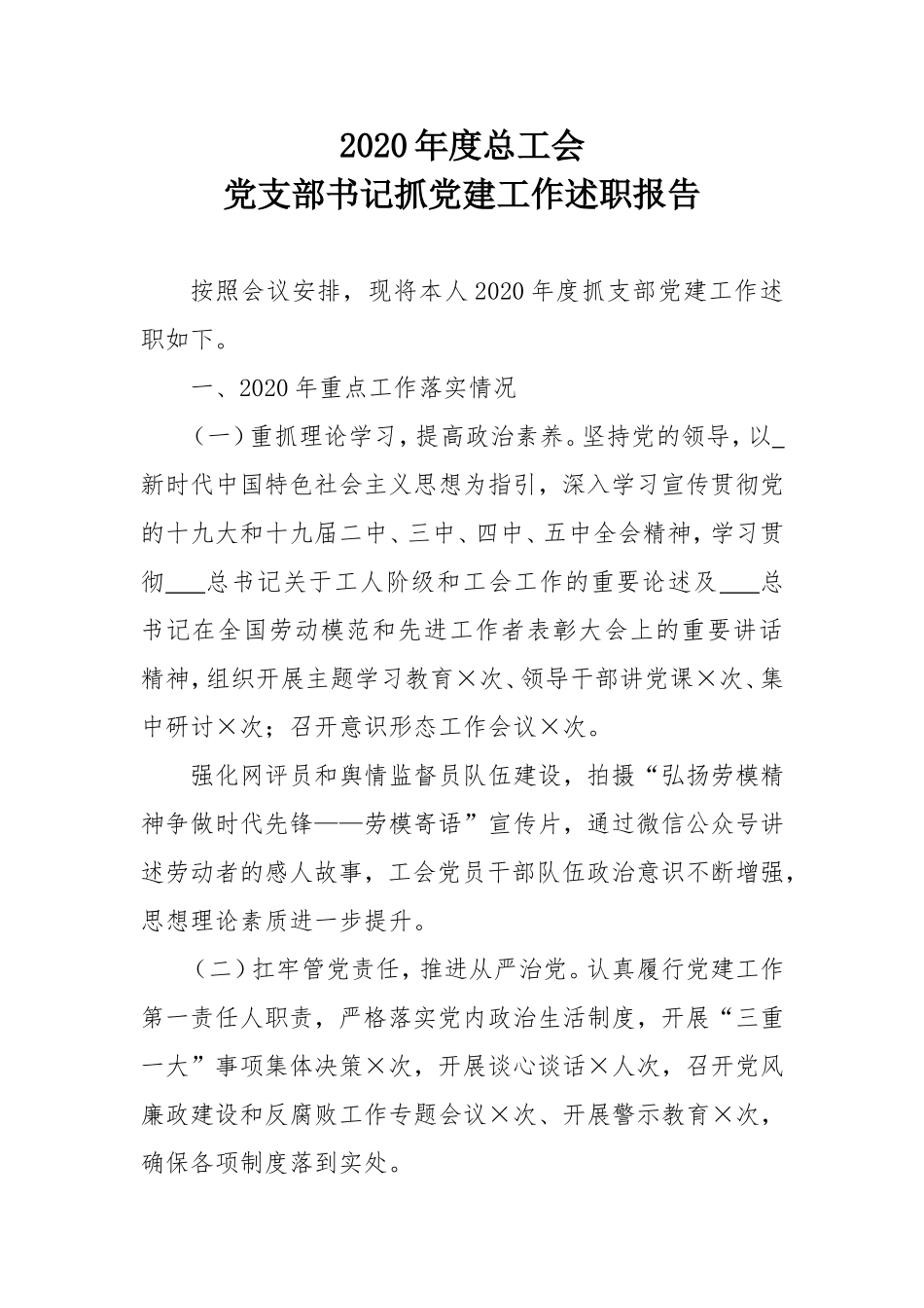 2020年度总工会党支部书记抓党建工作述职报告.doc_第1页