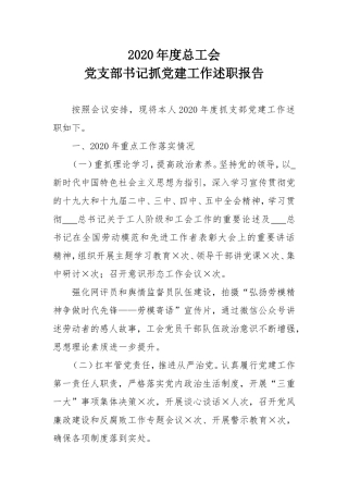 2020年度总工会党支部书记抓党建工作述职报告.doc