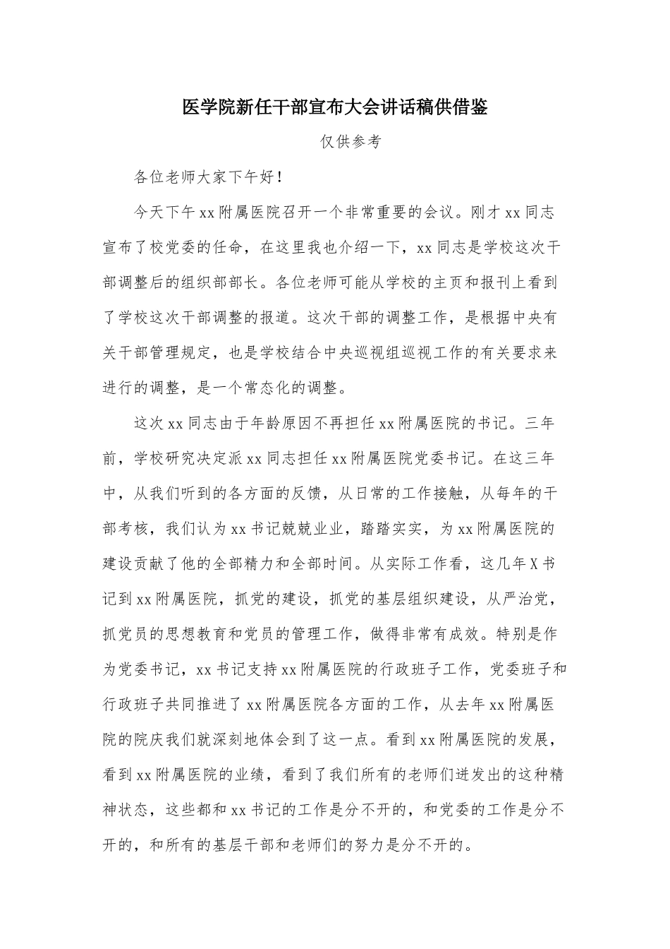 医学院新任干部宣布大会讲话稿供借鉴.docx_第1页