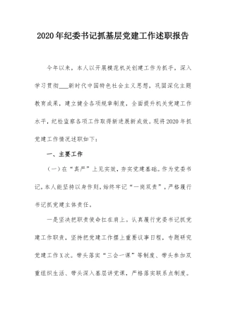 2020年度纪委书记抓基层党建工作述职报告.doc