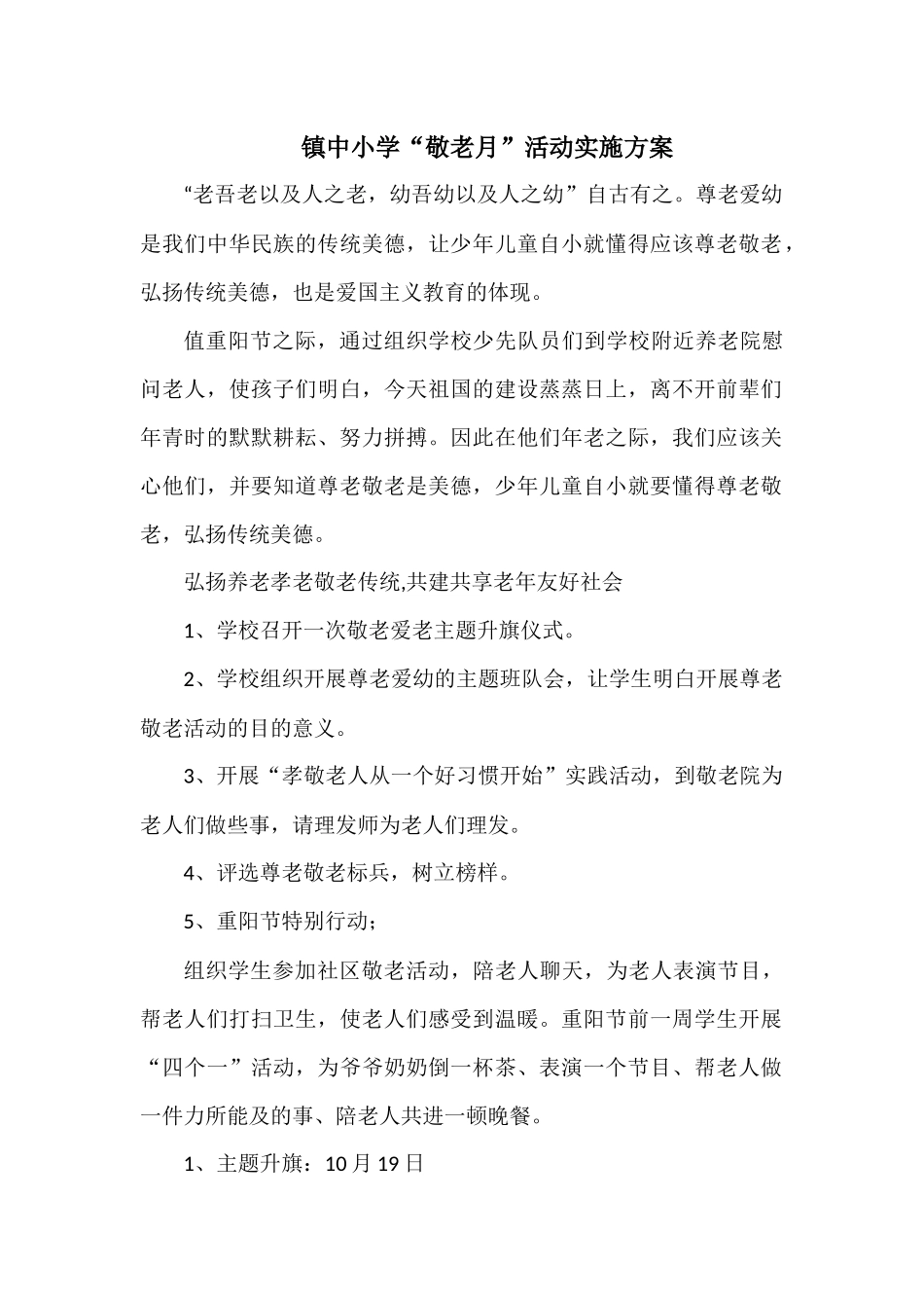 镇中小学“敬老月”活动实施方案及总结.docx_第1页