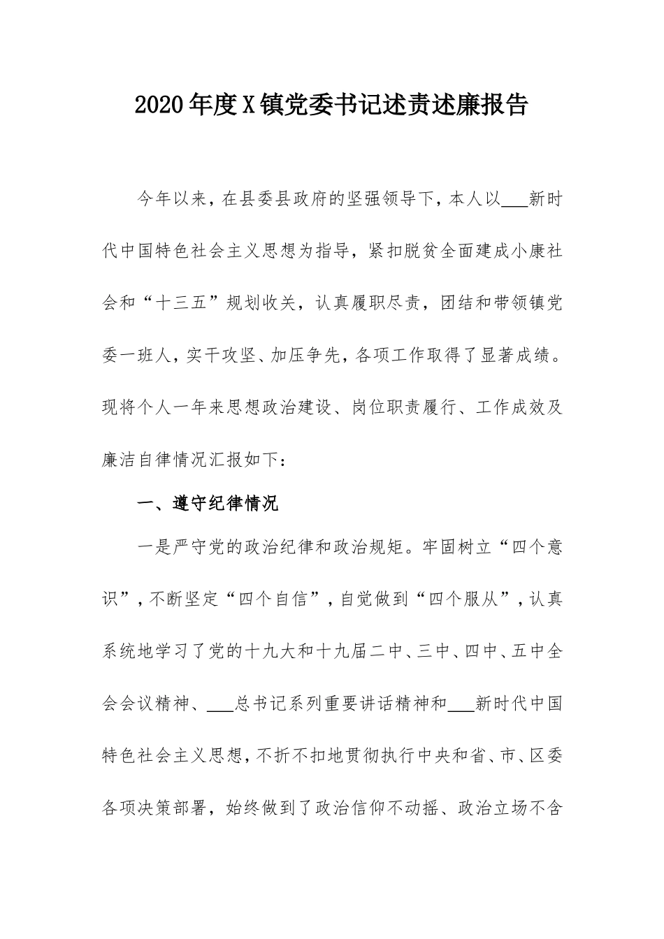2020年度某乡镇党委书记述责述廉报告.doc_第1页