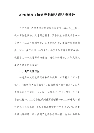 2020年度某乡镇党委书记述责述廉报告.doc