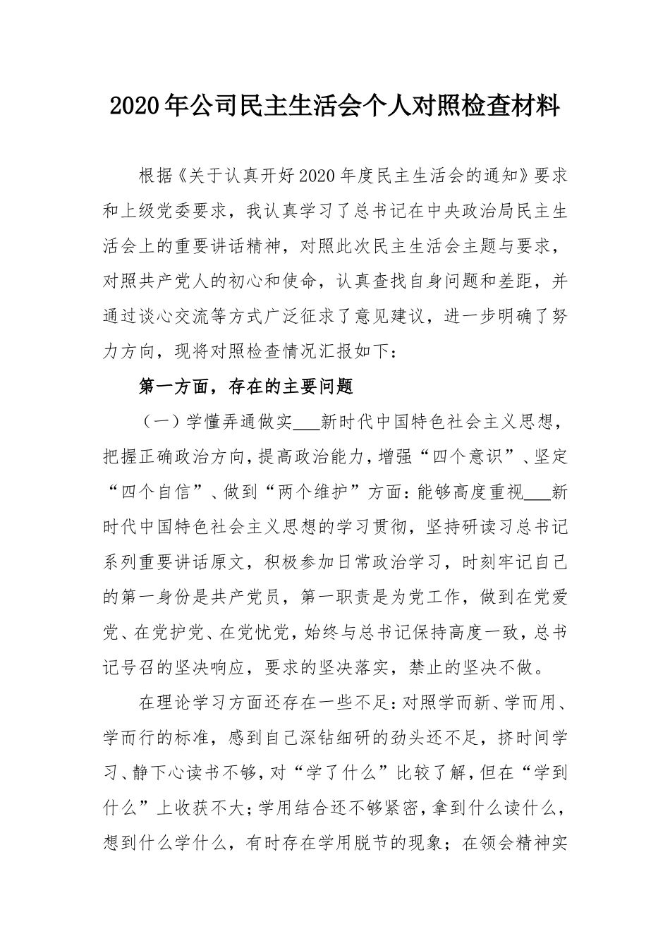 2020年公司生活会个人对照检查材料.doc_第1页