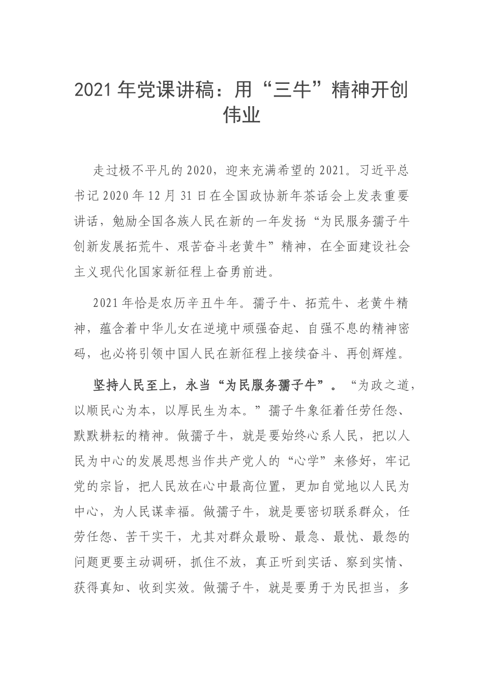2021年党课讲稿：用“三牛”精神开创伟业.docx_第1页