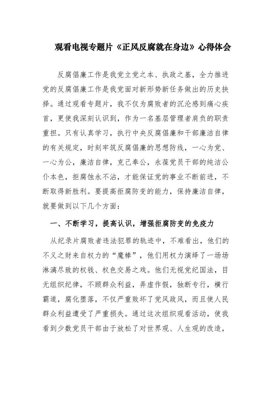 3篇观看反腐电视专题片《正风反腐就在身边》收获感悟心得体会.docx_第1页