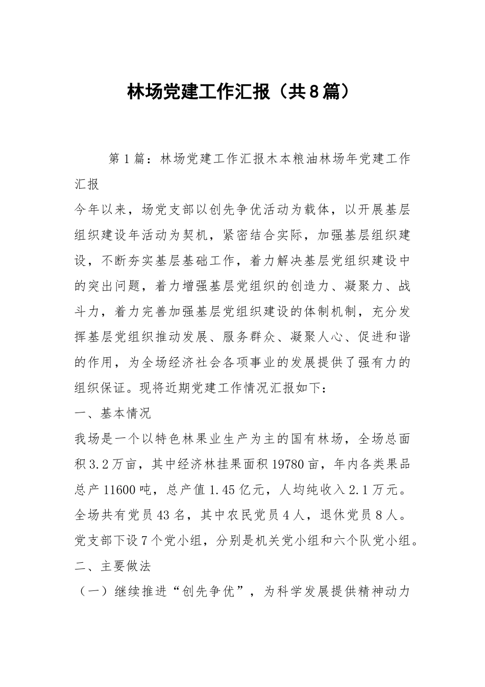 林场党建工作汇报（共8篇）.docx_第1页