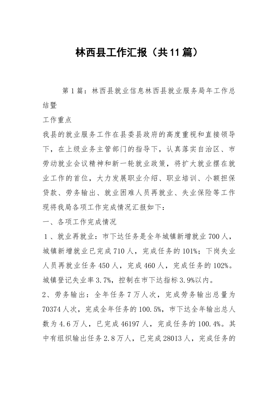 林西县工作汇报（共11篇）.docx_第1页