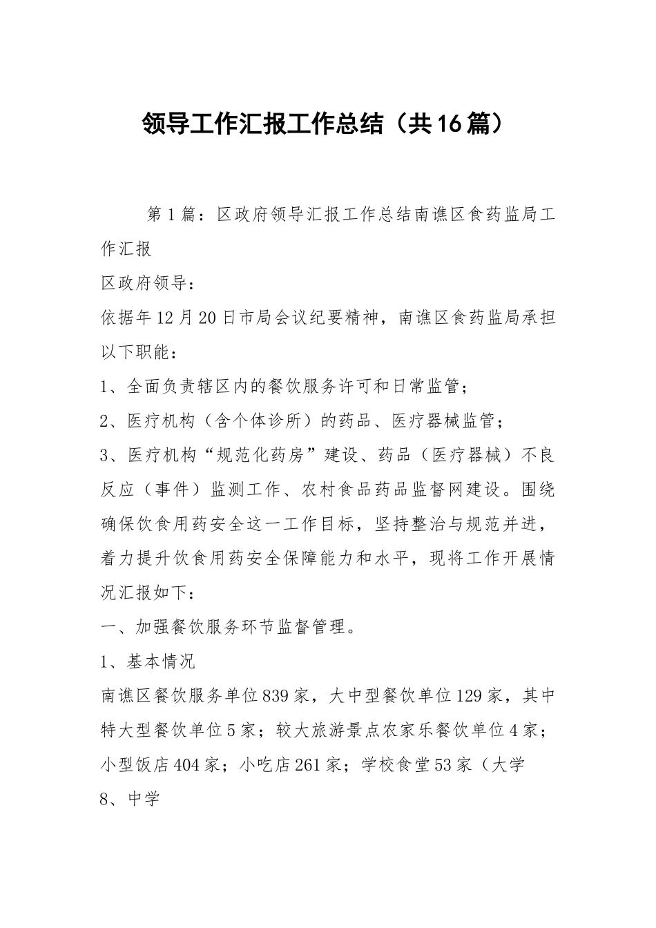领导工作汇报工作总结（共16篇）.docx_第1页
