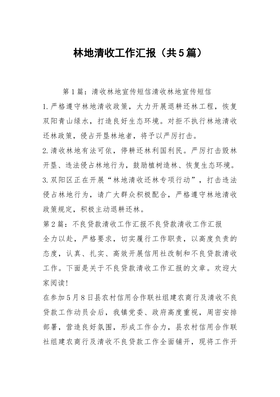 林地清收工作汇报（共5篇）.docx_第1页