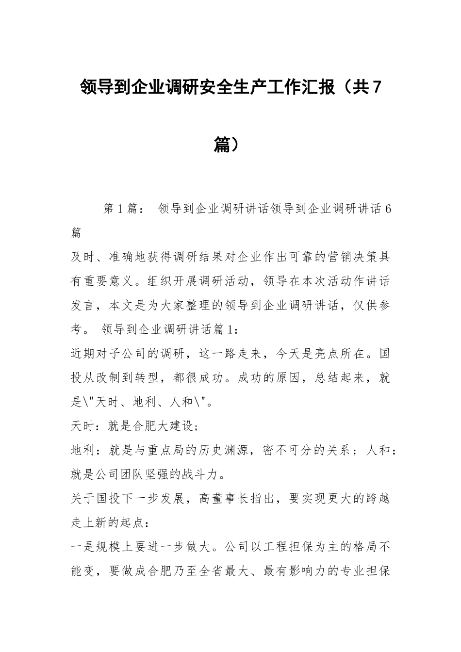 领导到企业调研安全生产工作汇报（共7篇）.docx_第1页