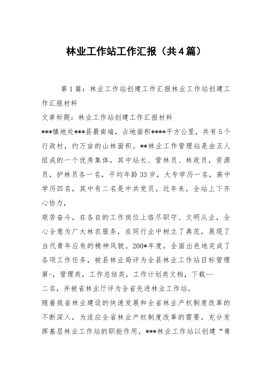林业工作站工作汇报（共4篇）.docx_第1页