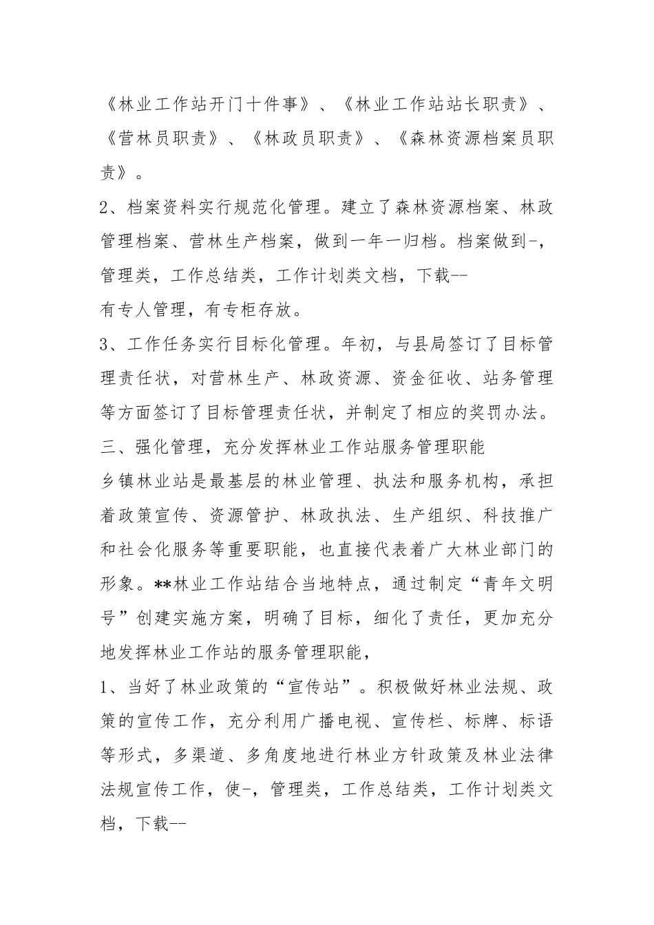 林业工作站工作汇报（共4篇）.docx_第3页