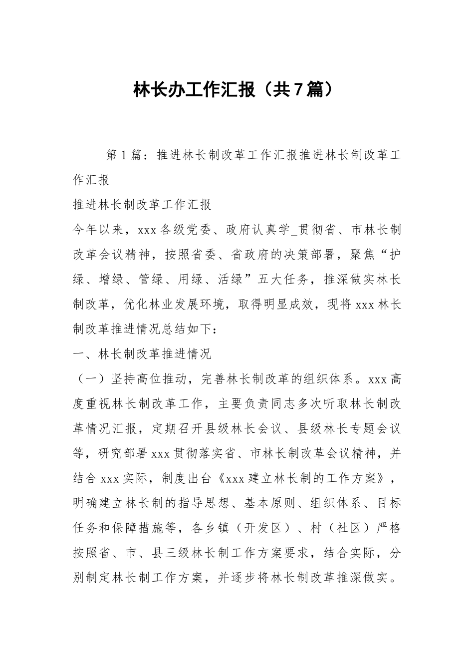 林长办工作汇报（共7篇）.docx_第1页