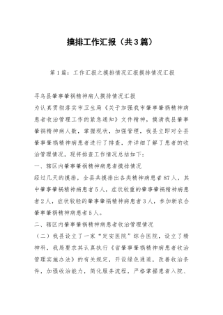 摸排工作汇报（共3篇）.docx