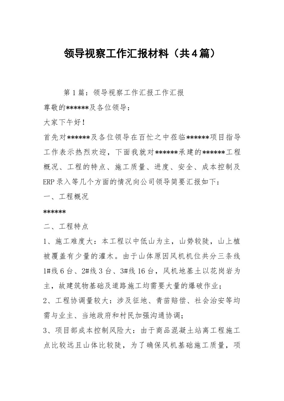 领导视察工作汇报材料（共4篇）.docx_第1页