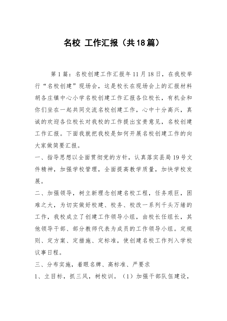 名校 工作汇报（共18篇）.docx_第1页