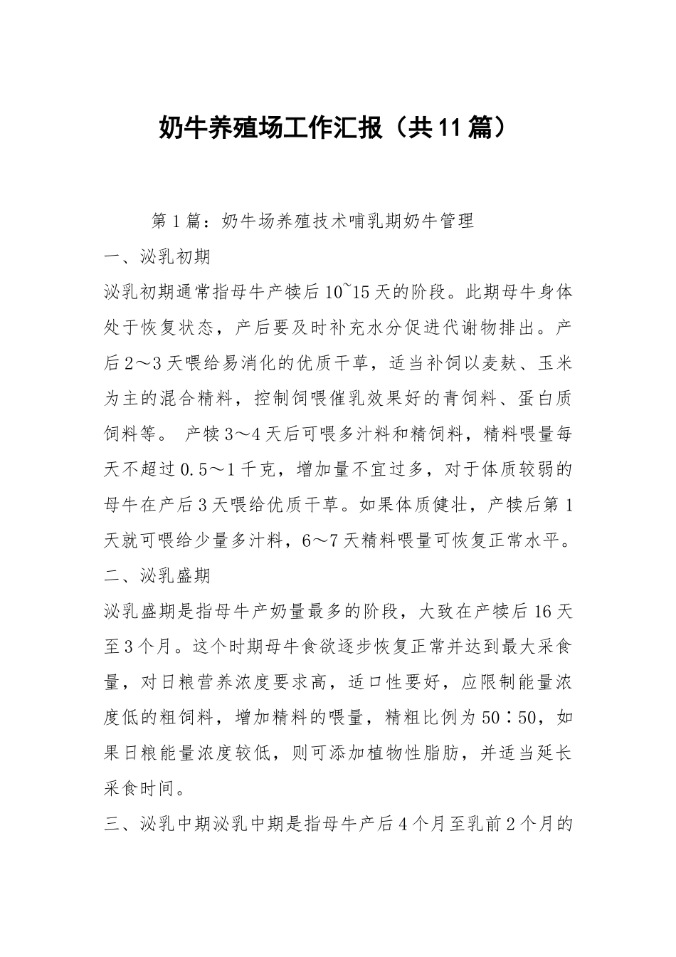 奶牛养殖场工作汇报（共11篇）.docx_第1页