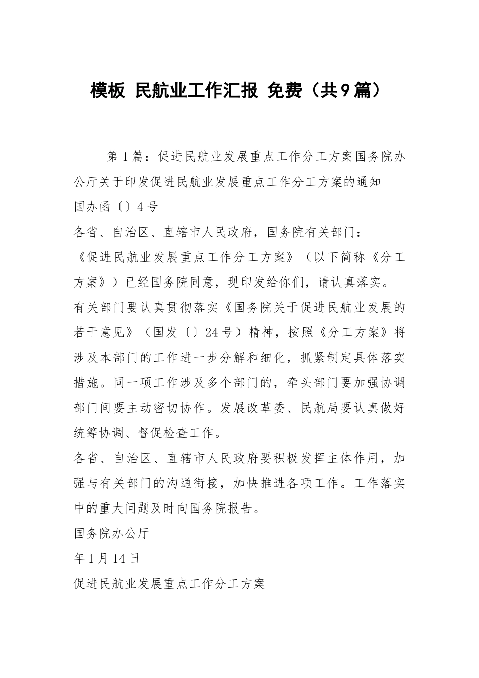 模板 民航业工作汇报 免费（共9篇）.docx_第1页