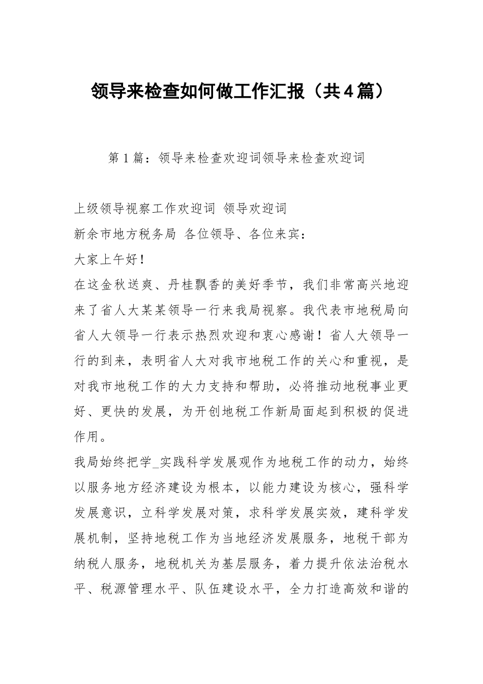 领导来检查如何做工作汇报（共4篇）.docx_第1页