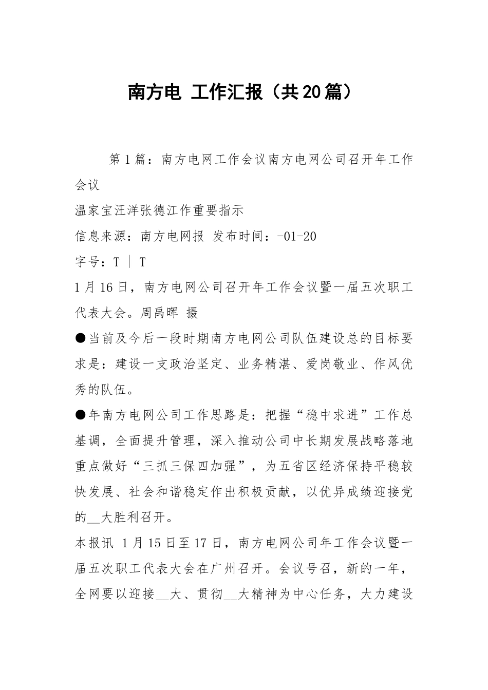 南方电 工作汇报（共20篇）.docx_第1页