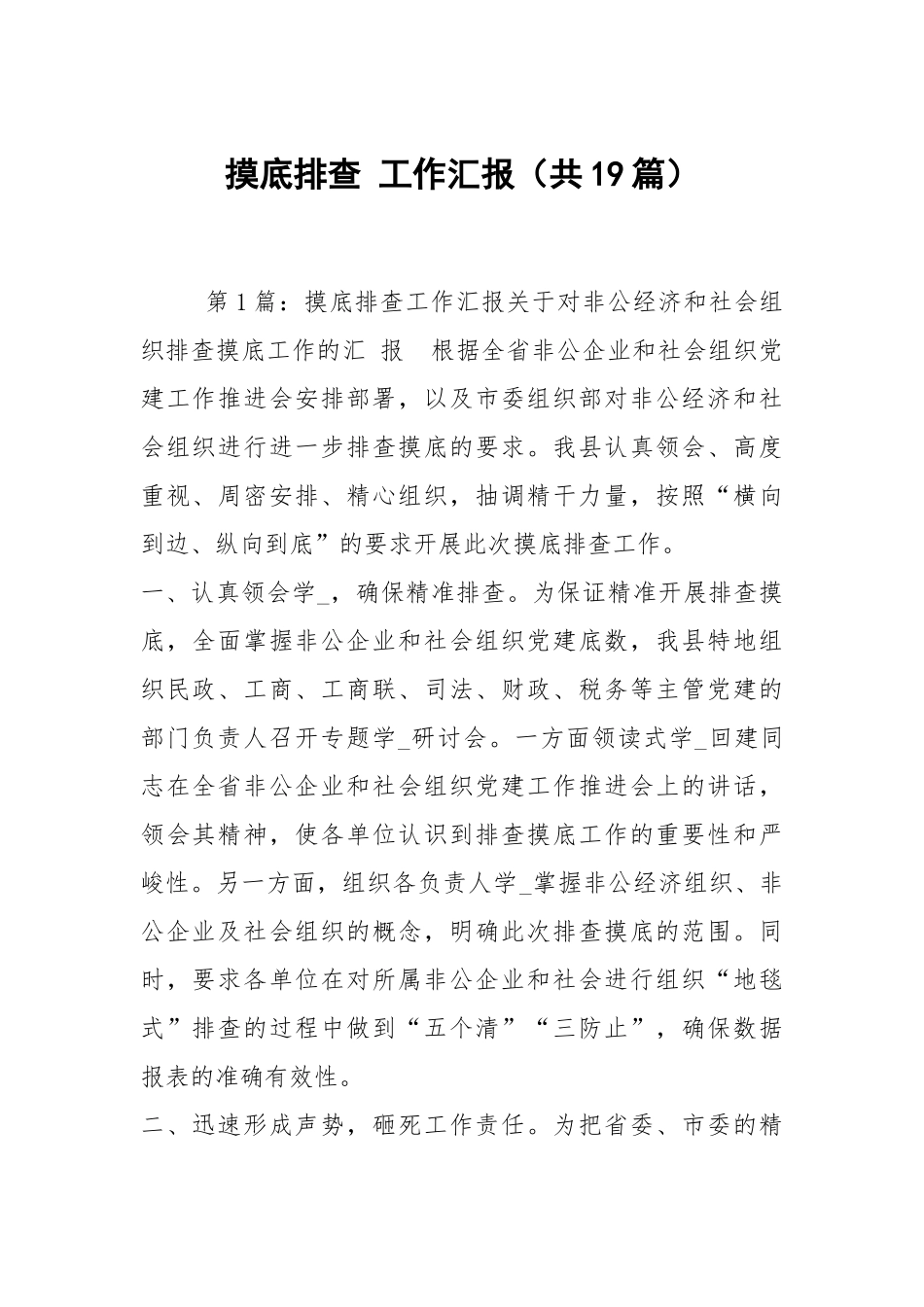 摸底排查 工作汇报（共19篇）.docx_第1页