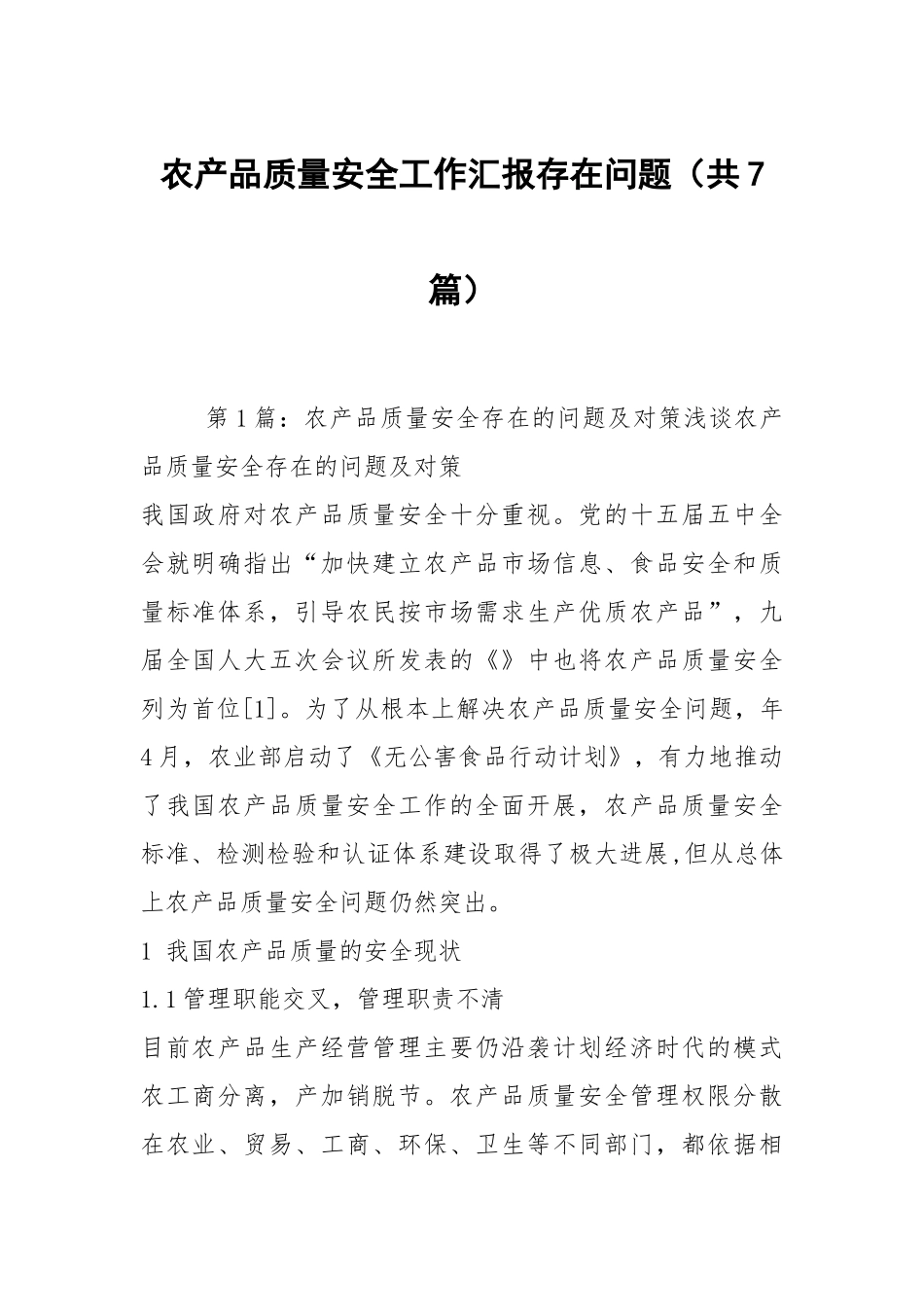 农产品质量安全工作汇报存在问题（共7篇）.docx_第1页
