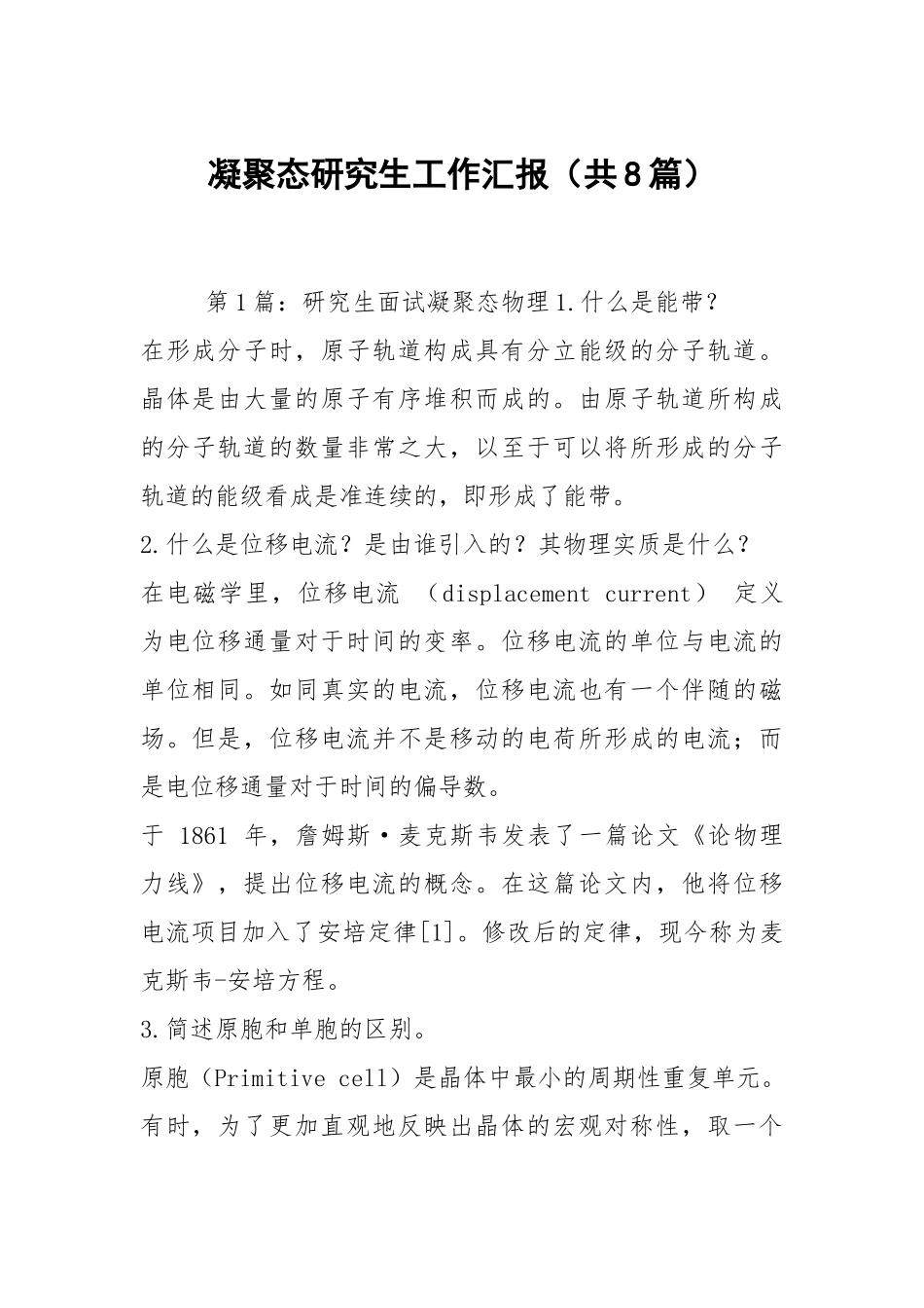 凝聚态研究生工作汇报（共8篇）.docx_第1页