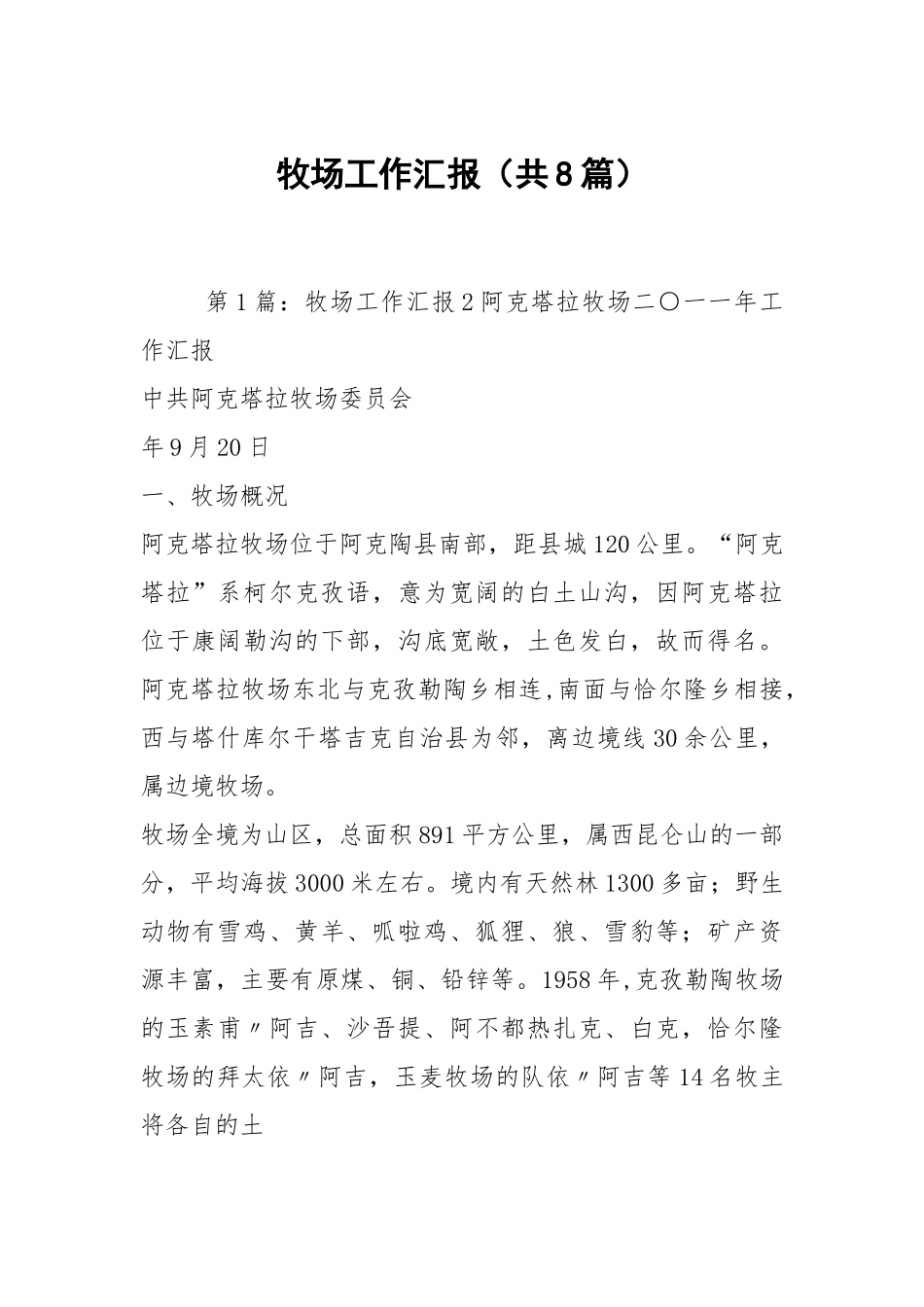 牧场工作汇报（共8篇）.docx_第1页