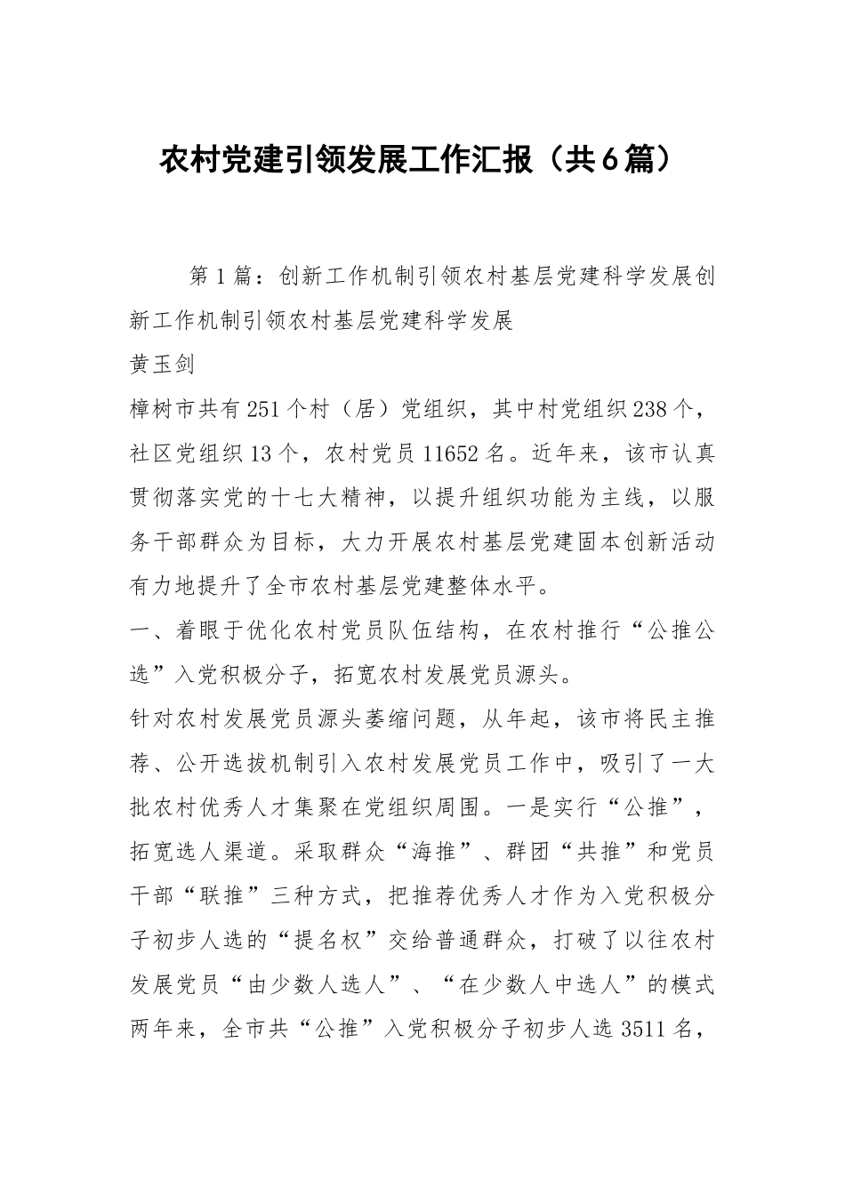 农村党建引领发展工作汇报（共6篇）.docx_第1页