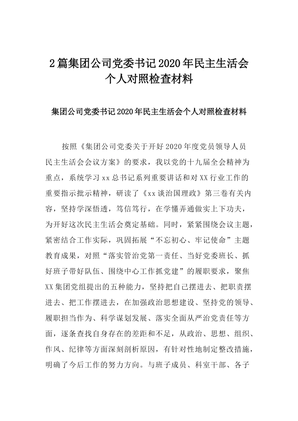2篇集团公司党委书记2020年民主生活会个人对照检查材料.docx_第1页