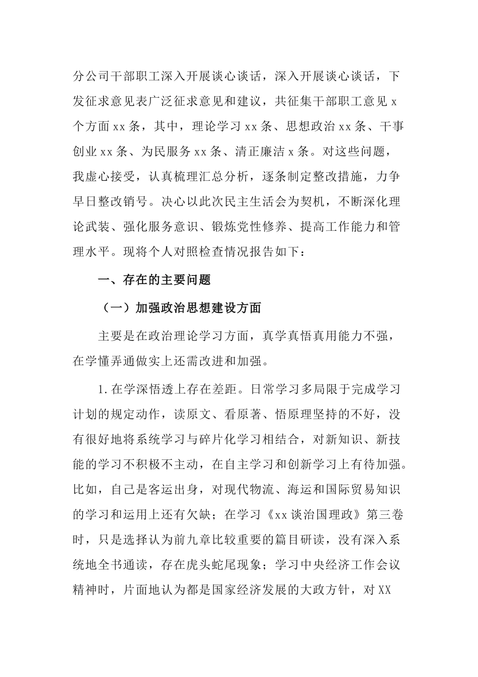 2篇集团公司党委书记2020年民主生活会个人对照检查材料.docx_第2页