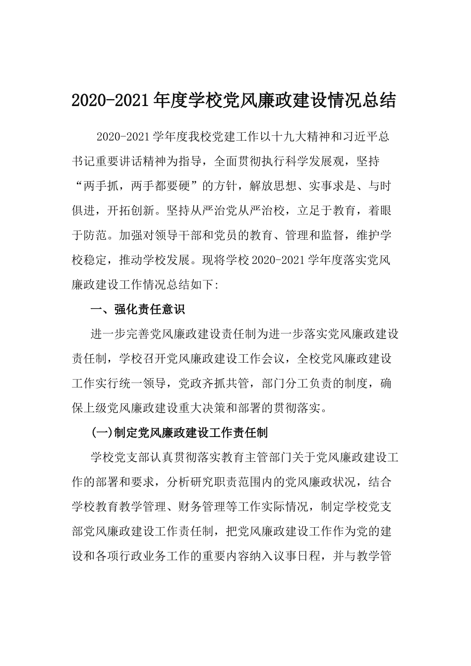 2020-2021年度学校党风廉政建设情况总结.docx_第1页