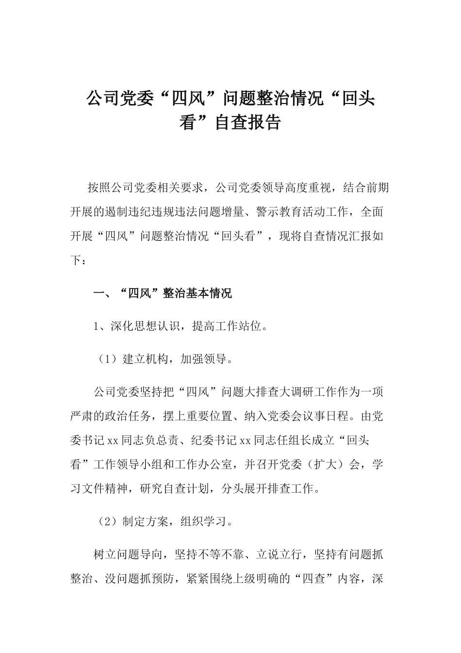 公司党委“四风”问题整治情况“回头看”自查报告.docx_第1页