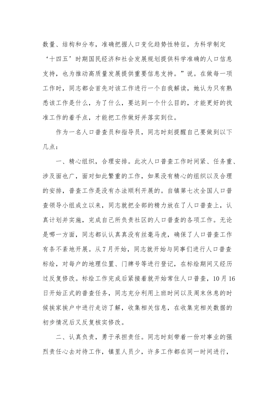 2021人口普查工作先进个人事迹材料供借鉴.docx_第2页